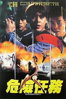 Action movie - 危险任务（香港）