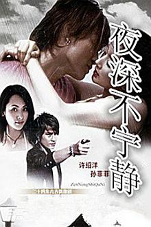 Chinese TV - 夜深不宁静
