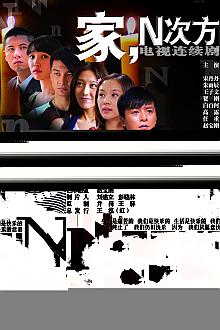 Chinese TV - 家N次方
