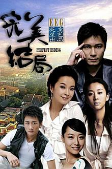 Chinese TV - 完美结局