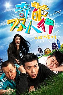 Comedy movie - 奇葩双人行之战杭州