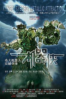 Science fiction movie - 机器侠