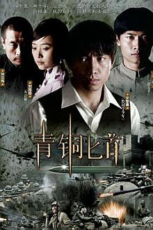 Chinese TV - 青铜匕首