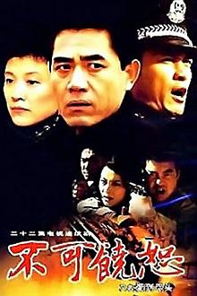 Chinese TV - 不可饶恕