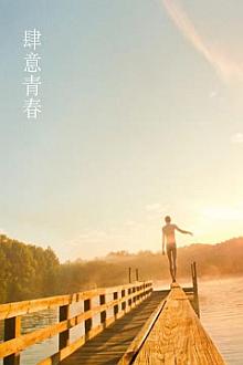 Love movie - 肆意青春