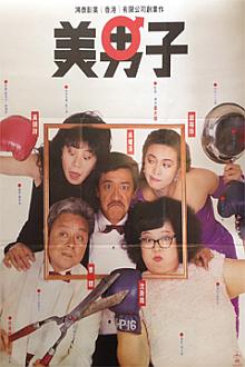 Comedy movie - 美男子