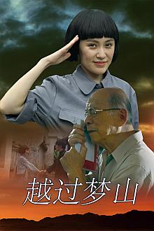 War movie - 越过梦山（上）