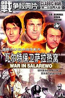 War movie - 瓦尔特保卫萨拉热窝