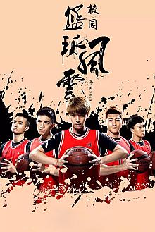 Chinese TV - 校园篮球风云