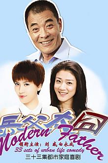 Chinese TV - 岳父太囧