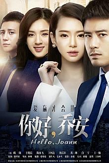 Chinese TV - 你好乔安