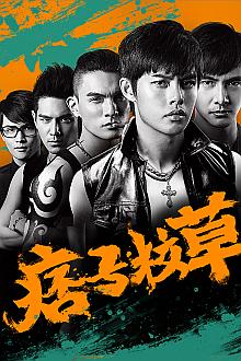 Action movie - 痞子校草