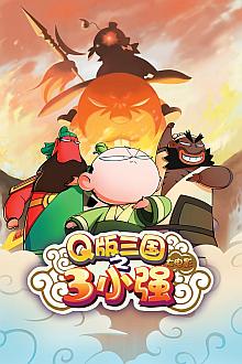 cartoon movie - Q版三国之三小强