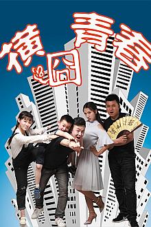 Comedy movie - 横囧青春