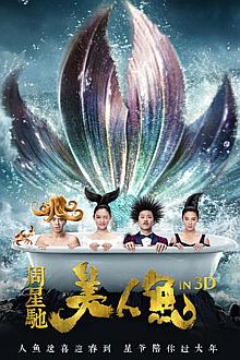 Comedy movie - 美人鱼-3D