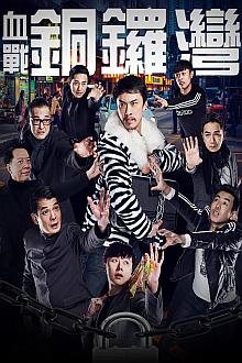 Comedy movie - 血战铜锣湾