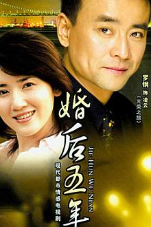 Chinese TV - 婚后五年