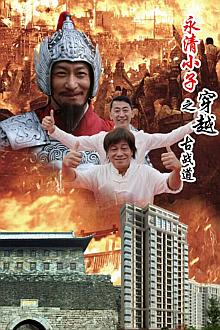 Action movie - 永清小子之穿越古战道