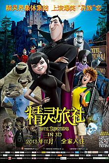 cartoon movie - 精灵旅社