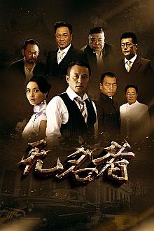 Chinese TV - 无名者