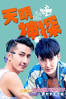 Comedy movie - 天明神探之面具谜踪