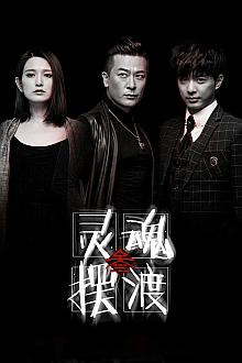 Chinese TV - 灵魂摆渡3
