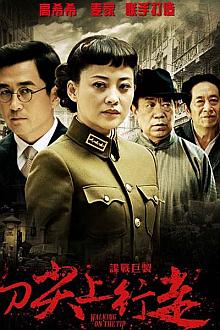 Chinese TV - 刀尖上行走