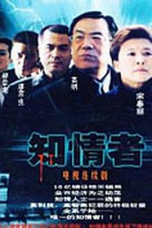 Chinese TV - 知情者