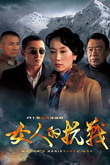 Chinese TV - 女人的抗战