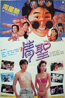 Comedy movie - 情圣（1991）