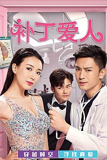 Comedy movie - 补丁爱人