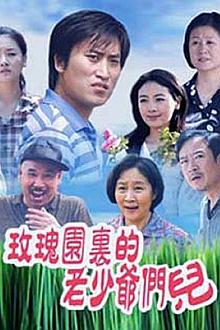 Chinese TV - 玫瑰园里的老少爷们