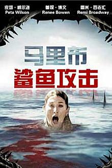 Science fiction movie - 马里布鲨鱼攻击