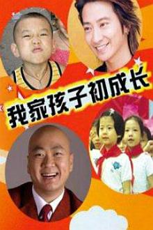 Chinese TV - 我家孩子初长成