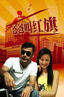 Chinese TV - 爸爸叫红旗