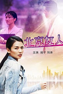 Chinese TV - 北京女人