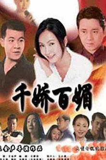 Chinese TV - 千娇百媚