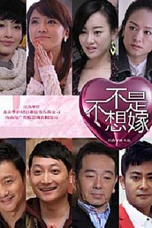 Chinese TV - 不是不想嫁