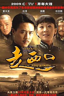 Chinese TV - 走西口