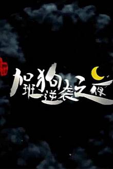 Chinese TV - 加班狗逆袭之夜