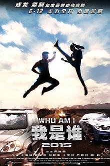 Comedy movie - 我是谁2015