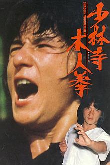 Action movie - 少林木人巷