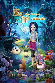 cartoon movie - 魔幻仙踪