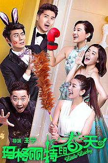 Comedy movie - 玛格丽特的春天