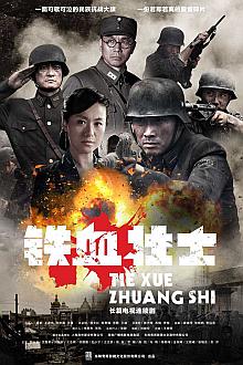 Chinese TV - 铁血壮士