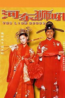 Comedy movie - 我家有一只河东狮