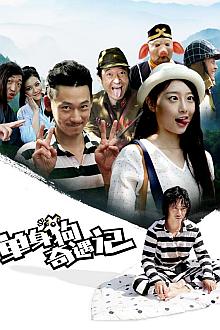 Comedy movie - 单身狗奇遇记