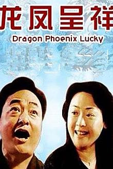 Comedy movie - 龙凤呈祥（2009）