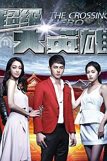 Chinese TV - 超级大英雄