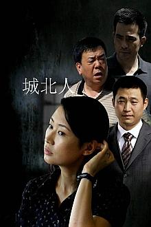 Chinese TV - 城北人